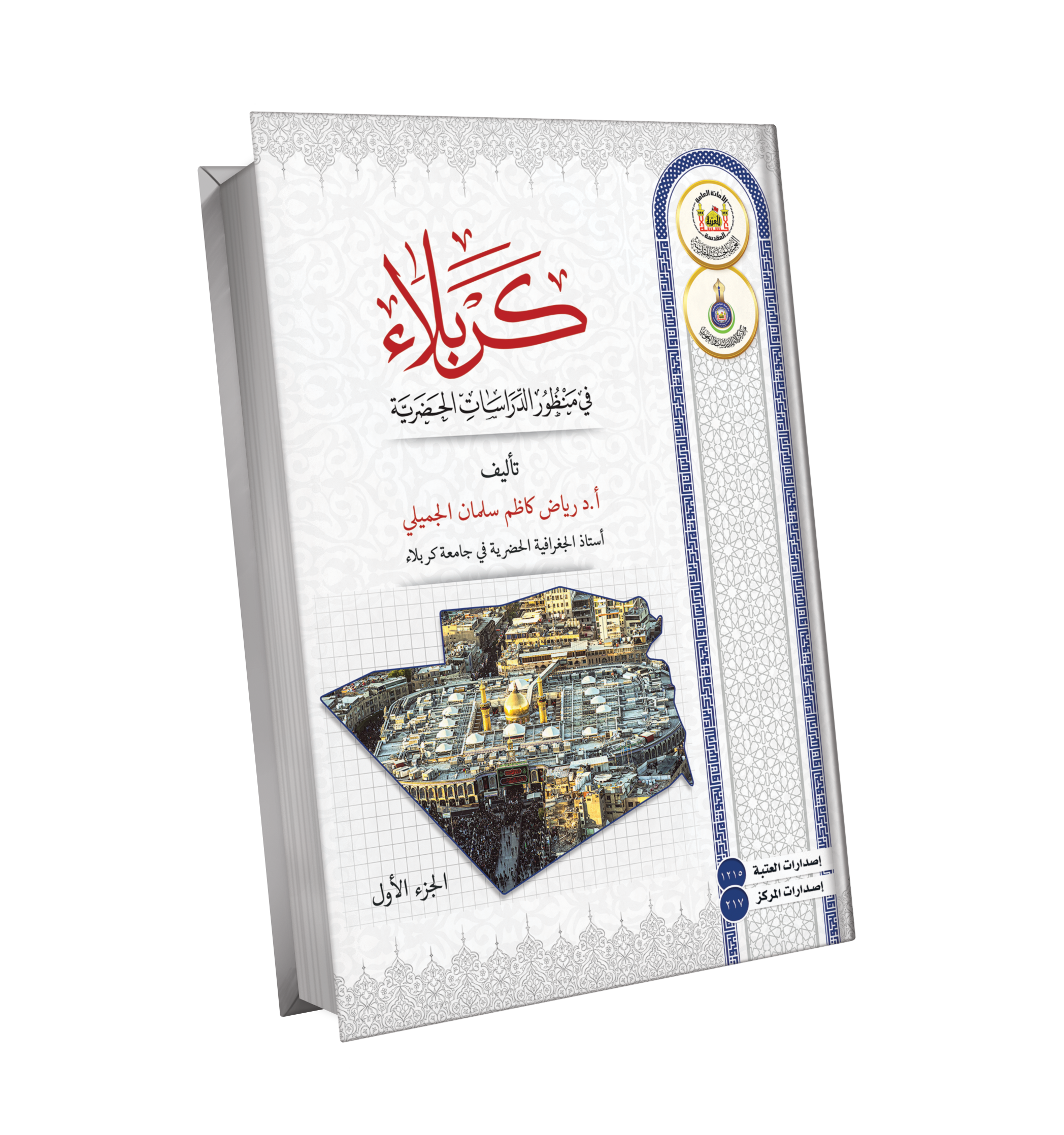 Book Cover of كربلاء في منظور الدراسات الحضرية - جزئين